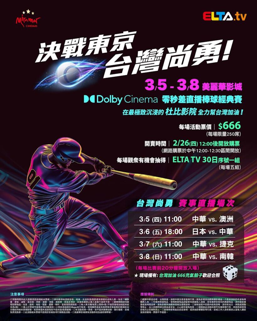 2026 WBC 经典赛美丽华影城杜比影厅零时差直播宣传海报，完整收录中华队东京 4 场预赛赛程、666 元门票票价、限量 250 席与 2 月 26 日开卖等售票资讯。